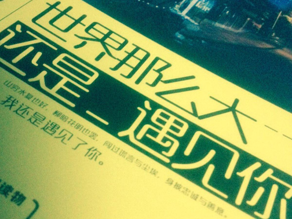 世界这么大还是遇见你