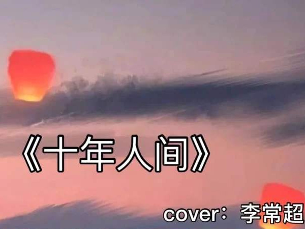 盗墓笔记十年人间