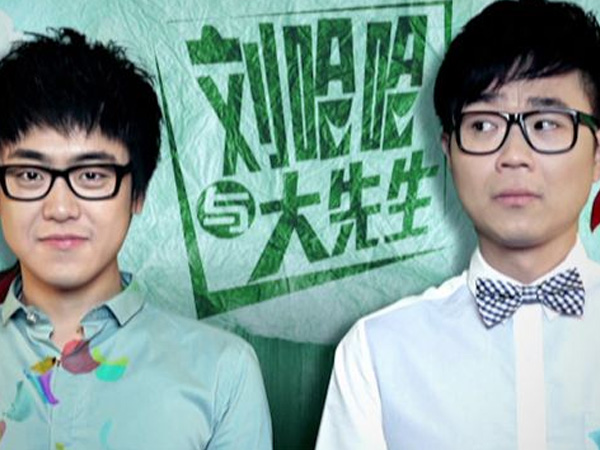 刘哈哈与大先生