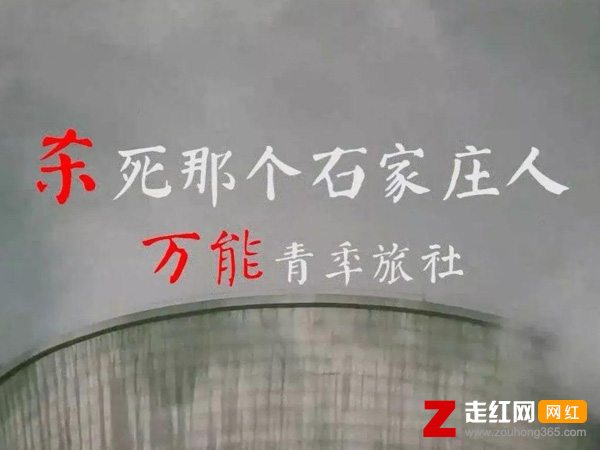 杀死那个石家庄人