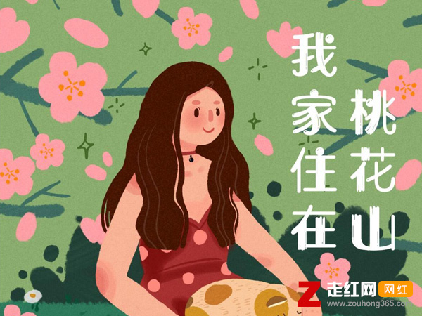 我家住在桃花山