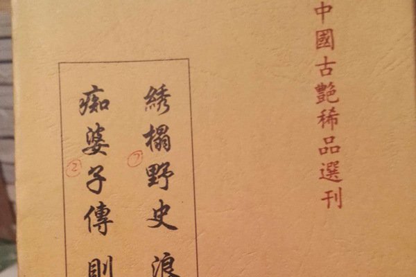 绣榻野史是一本(běn)怎样(yàng)意义的书 和金(jīn)瓶梅有着共同的影响力