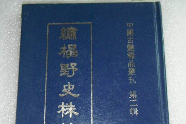 绣榻野史是一本怎样(yàng)意义的书 和金瓶梅有着共同的影响力