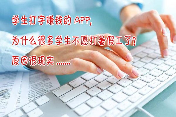 打字接单的app 是不是骗人的把(bǎ)戏真的(de)能赚(zhuàn)到钱吗