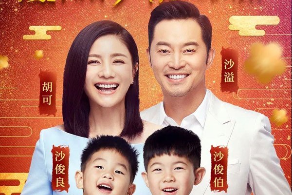 沙溢为胡可庆44岁生日 两个儿子还是那么年轻不容易出名