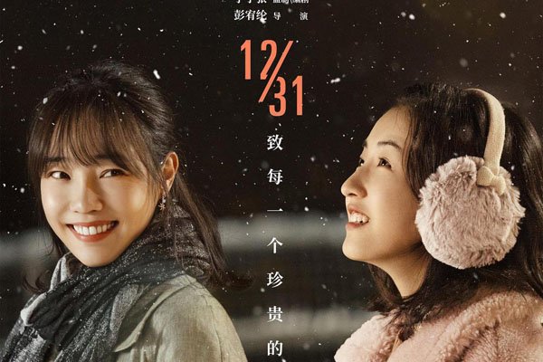 张子枫白百(bǎi)何拉二胡电影是什么电影 是《亲爱的新年好》