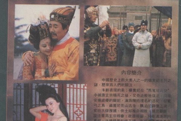 1994杨贵(guì)妃秘史三级 这个杨贵妃美得很