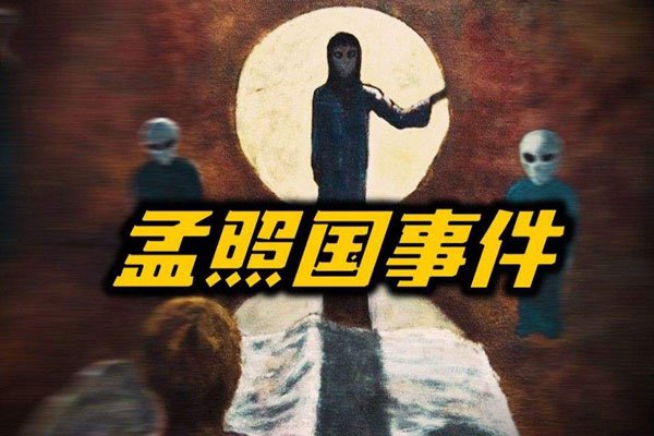 孟照国现在还活着吗 这经历比科幻大片都炫!