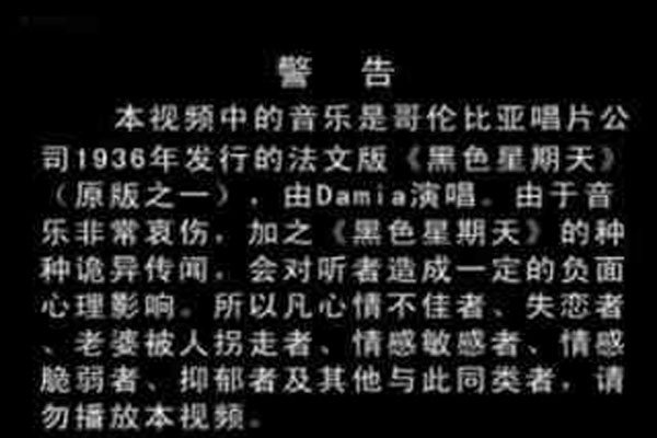 黑色星(xīng)期天原版47分钟 听过歌曲(qū)的人都出了什么事情