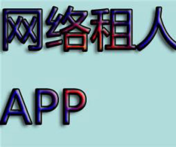 租(zū)人app暗号是什么 老司机带你找路