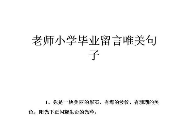毕业的句子简单到哭的 越是单纯越是能够感人吧