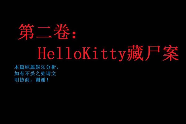 hello kitty��ʬ������ ��������ô�����ֽ����ô��