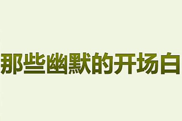 ��Ĭ�����˵����ҽ��� ˵ʲô���öԷ�����ӡ�����