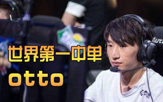 ��������otto��ʲô�� ��������Ӣ��ȴ�޷���KPL��̨�ϳ�