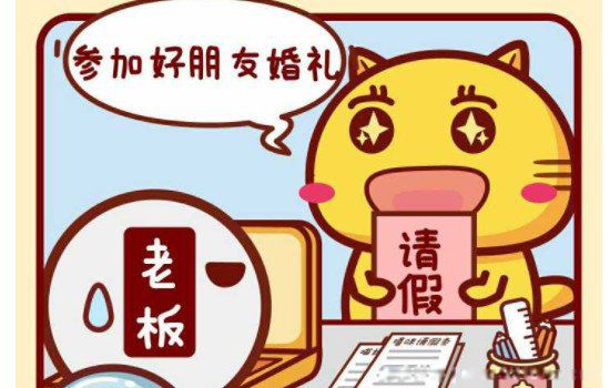 上班族请假的好理由 跟领导说不可拒绝的借口