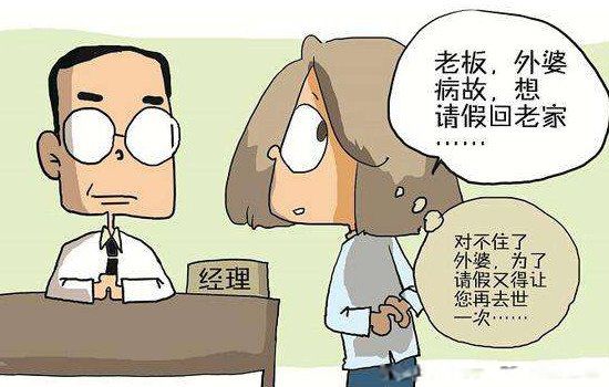 上班族请假的好理由 跟领导说不可拒绝的借口