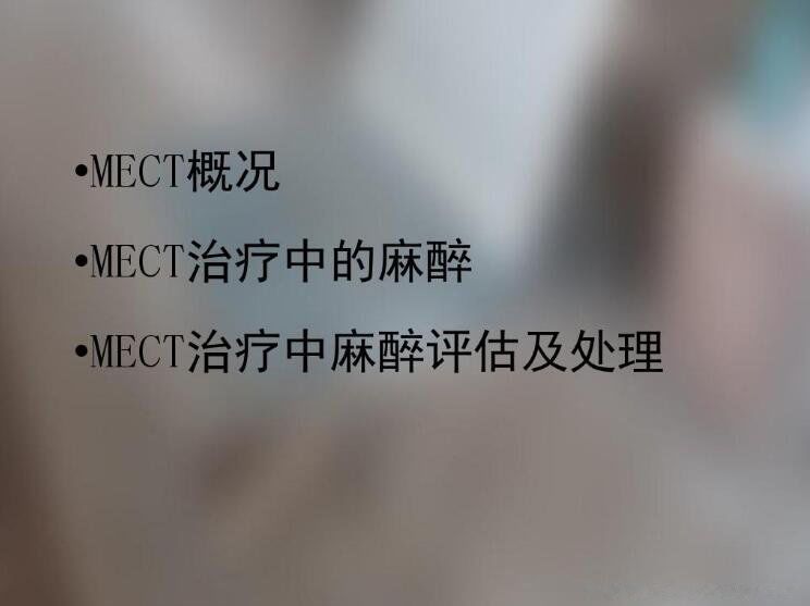 mect治疗会失忆吗mect是什么意思可以抹去记忆吗