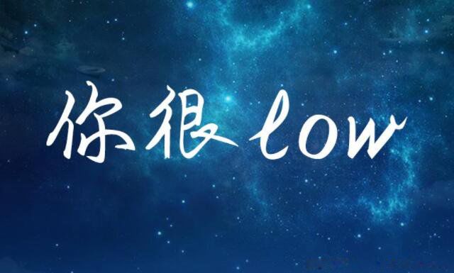 low��ʲô��˼ Ӣ�﷭�������̫low�˾���̫����