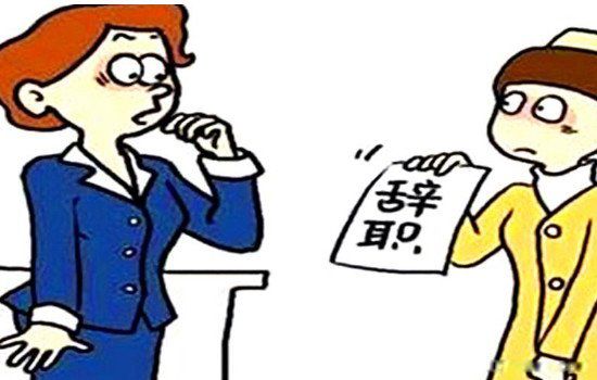 一声不吭辞职的人才是狠角色 3条原因证明是聪明人