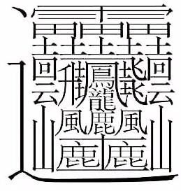 笔画最多的一个汉字 中国史上最多笔画的字172画怎么读