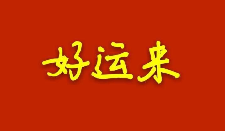 搬新家不能带什么旧东西 不能带三件东西是哪三件
