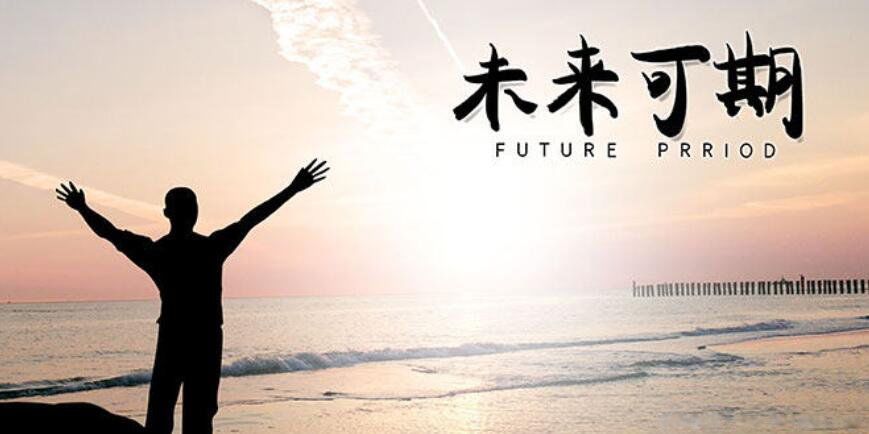 20句未来可期的唯美句子正能量治愈系短句