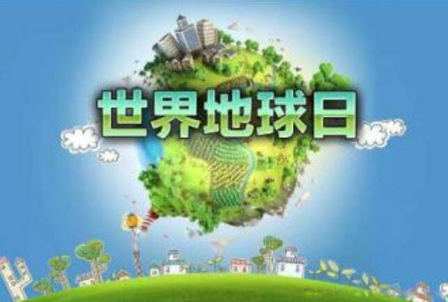 什么是地球日 是指哪一天每年的几月几日