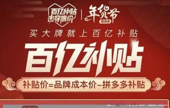 拼多多百亿补贴是正品吗 套路骗局为什么没有人管