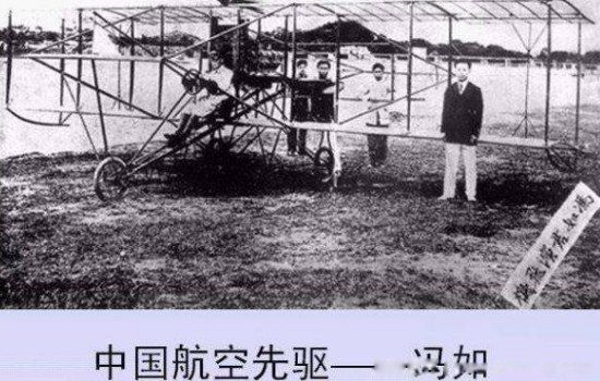 冯如制造的第一架飞机 在1908年首次试飞没有成功