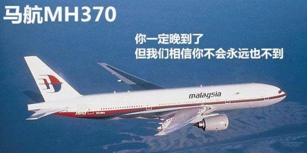 马航失联真相终于揭晓震惊国人 MH370不敢公布的真实原因