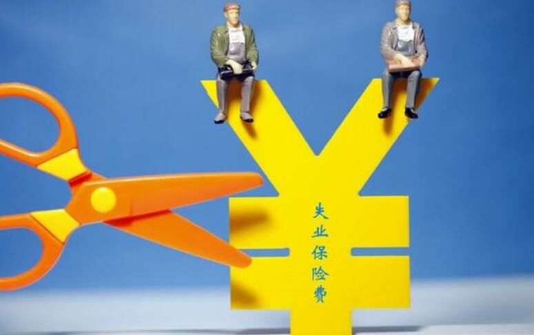 领取失业补助金对个人有影响吗 为什么千万不要领