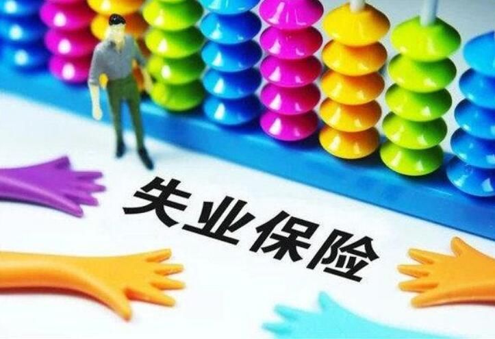 领取失业补助金对个人有影响吗 为什么千万不要领