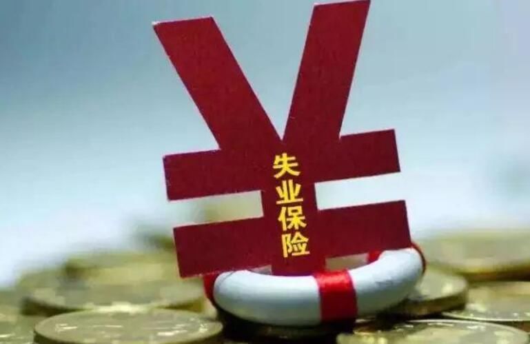 领取失业补助金对个人有影响吗 为什么千万不要领