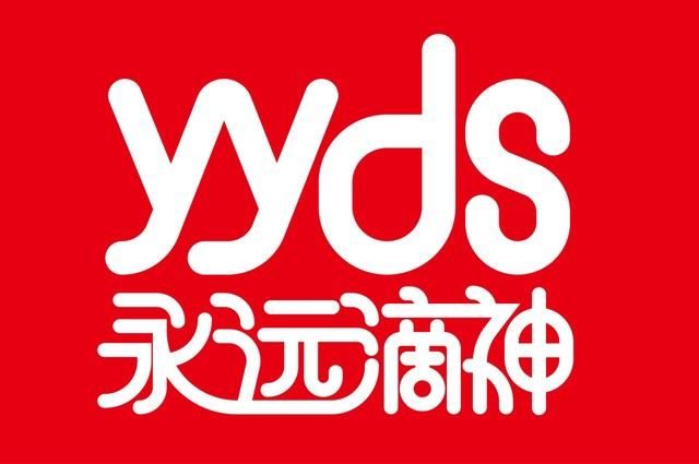 yyds什么意思网络流行语 yyds是什么的缩写