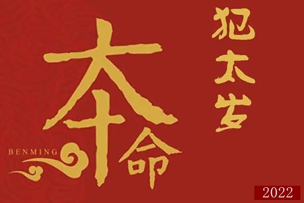 分别是属虎人本命年值太岁,属蛇人刑太岁,属猴人冲太岁,以及属猪人破