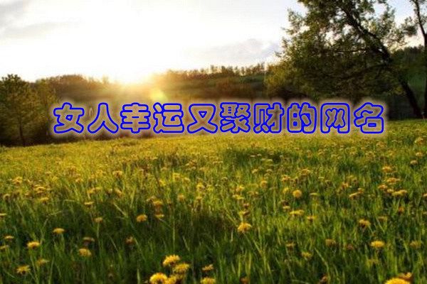 最有财运的微信昵称 做生意必定红火的名字