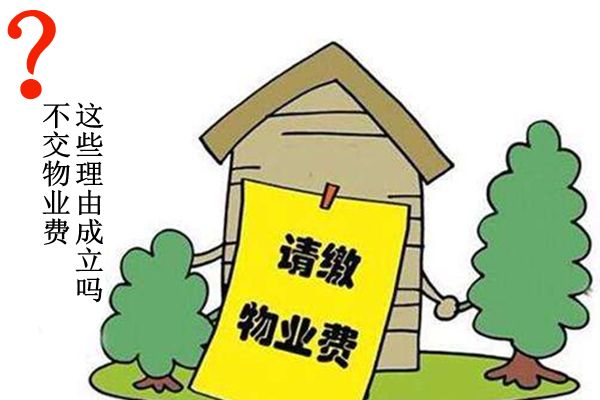 不交物业费的正当理由有哪些 不缴纳物业费被起诉的后果
