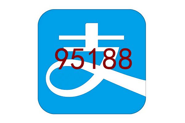 95188��ʲô�绰 ֧�����ͷ��绰95188����Э�����ڻ�����