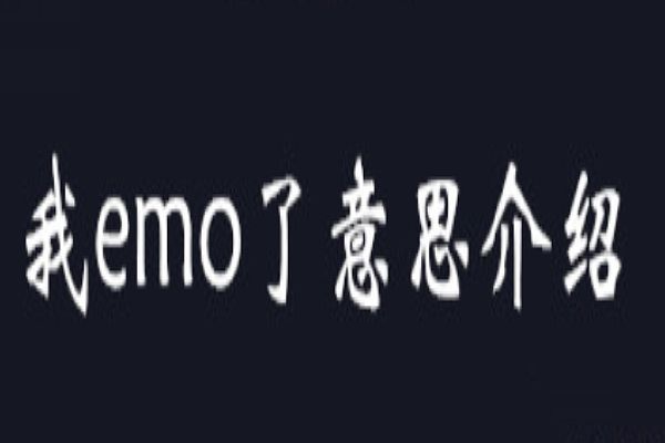 emo了是什么意思 最近网络流行语emo的含义