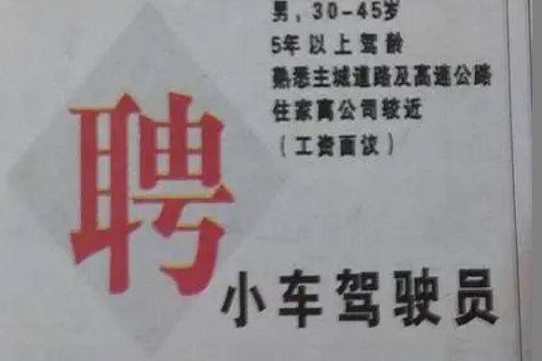 招c1驾驶员300元一天 招c1小车司机招聘信息怎么发布