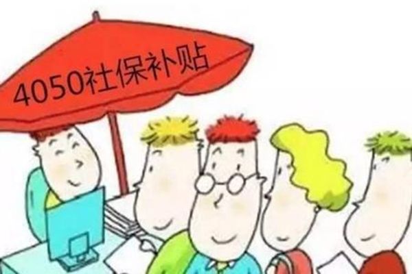 4050社保补贴政策针对的是哪些人群 需要什么条件可以享受几年