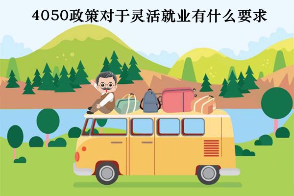 4050社保补贴政策针对的是哪些人群 需要什么条件可以享受几年