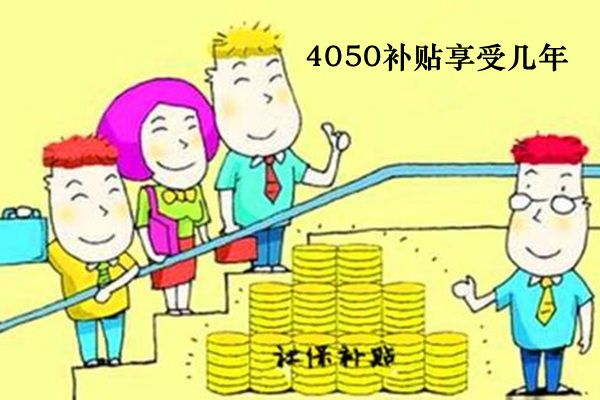 4050社保补贴政策针对的是哪些人群 需要什么条件可以享受几年