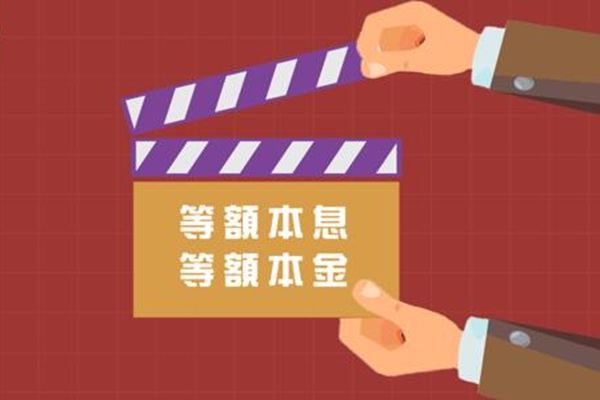 等额本金和等额本息的区别 哪种方式好更合算