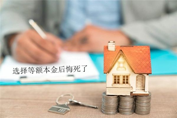 等额本金和等额本息的区别 哪种方式好更合算