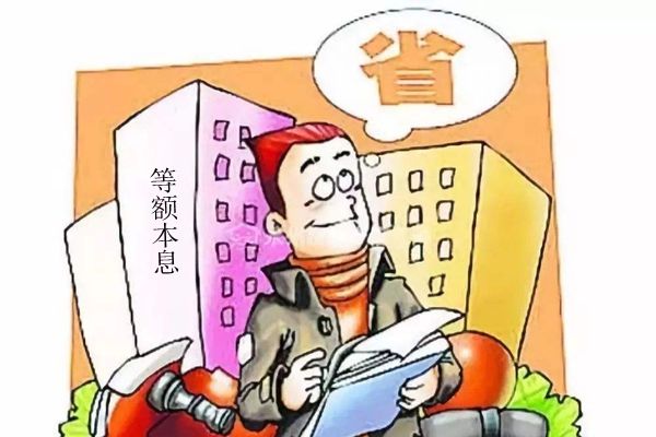 等额本金和等额本息的区别 哪种方式好更合算