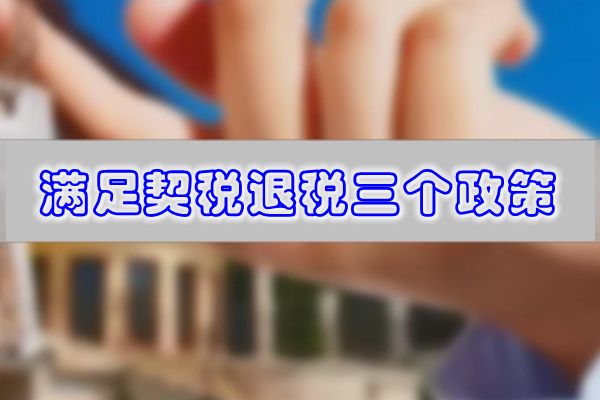房产退税该具备哪些条件 最新契税政策可以退税