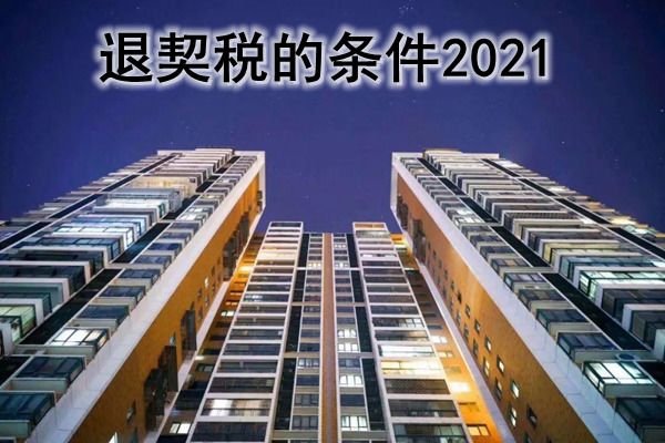 房产退税该具备哪些条件 最新契税政策可以退税
