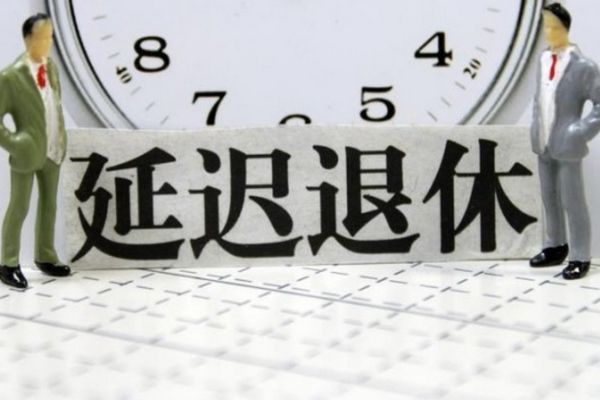 延迟退休方案2022年正式实施 延迟退休最新消息如何
