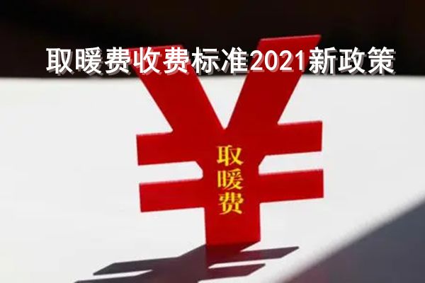 冬季取暖费收费标准 现在家用暖气多少钱一平方米